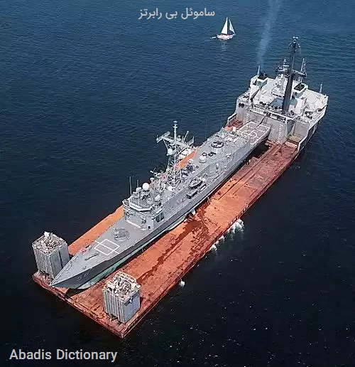 ساموئل بی رابرتز
